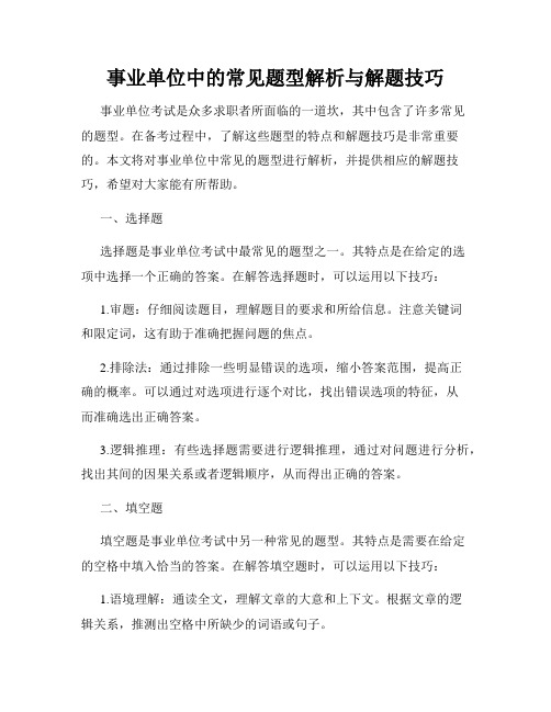 事业单位中的常见题型解析与解题技巧