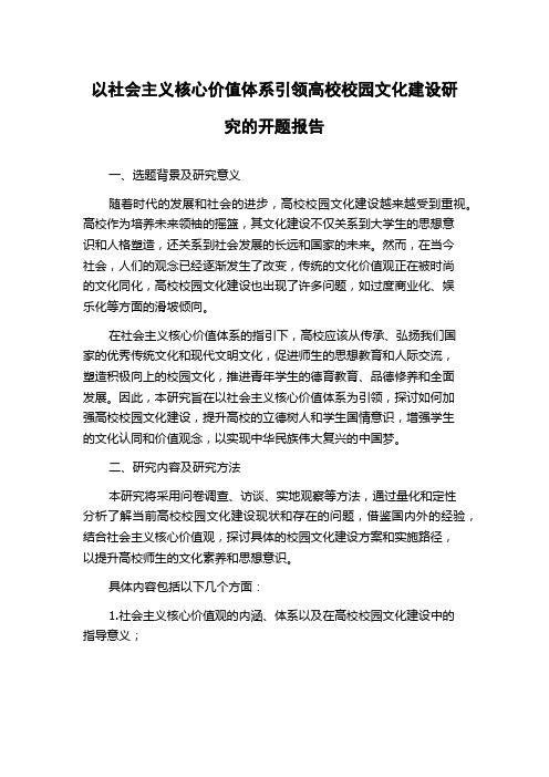 以社会主义核心价值体系引领高校校园文化建设研究的开题报告