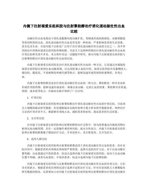 内镜下注射福爱乐组织胶与注射聚桂醇治疗消化道动脉灶性出血比较