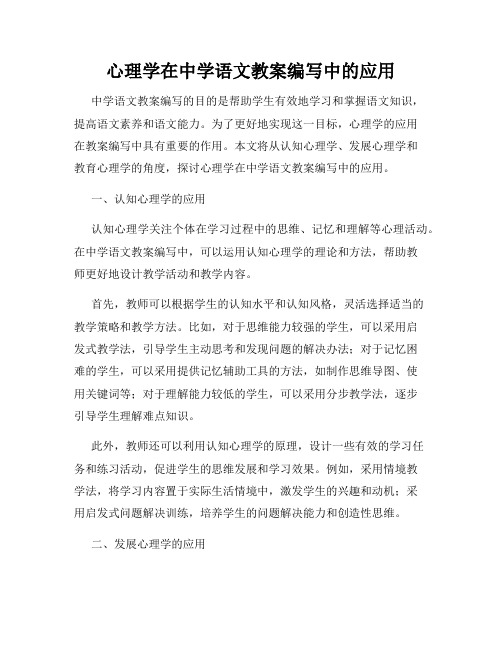 心理学在中学语文教案编写中的应用