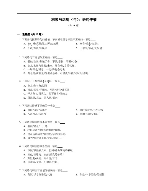 2023届专题微练积累与运用(句)：语句停顿(含答案)