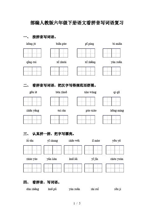 部编人教版六年级下册语文看拼音写词语复习