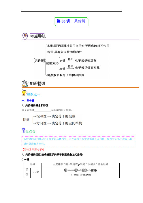 第05讲共价键 2022-2023学年高二化学同步精品讲义(人教2019选择性必修2 )