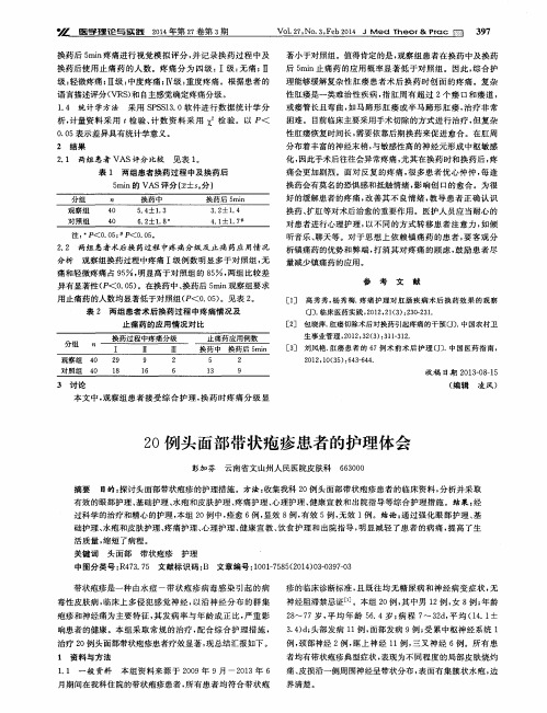 20例头面部带状疱疹患者的护理体会