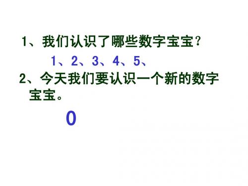 0的认识和有关0的加减法