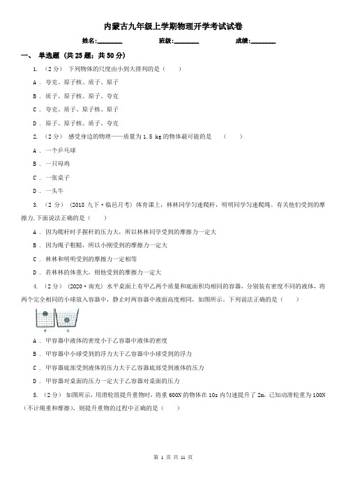 内蒙古九年级上学期物理开学考试试卷