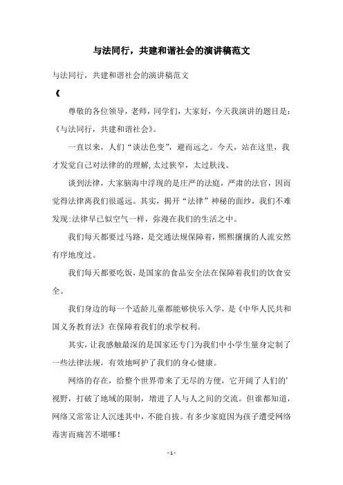 与法同行,共建和谐社会的演讲稿范文