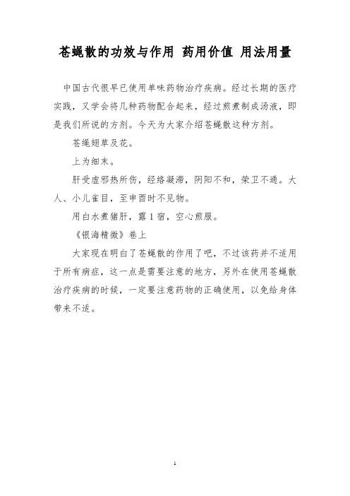 苍蝇散的功效与作用 药用价值 用法用量