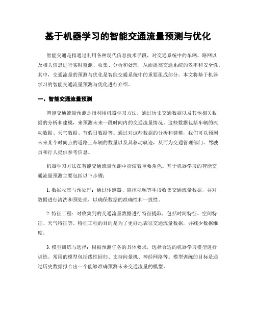 基于机器学习的智能交通流量预测与优化