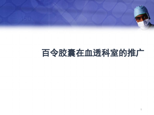 百令胶囊血透科室应用PPT精选课件