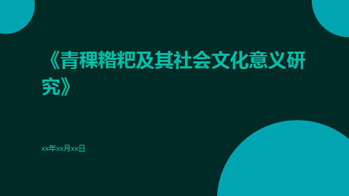 青稞糌粑及其社会文化意义研究