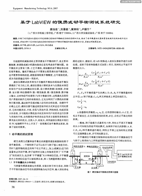 基于LabVIEW的便携式动平衡测试系统研究