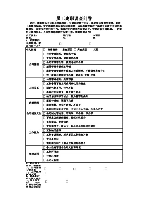 员工离职调查问卷调查表