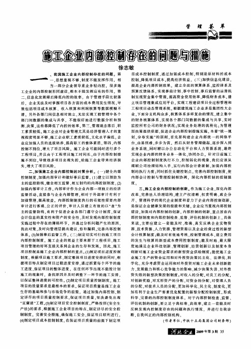 施工企业内部控制存在的问题与措施