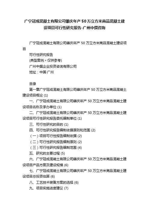 广宁冠成混凝土有限公司肇庆年产50万立方米商品混凝土建设项目可行性研究报告-广州中撰咨询