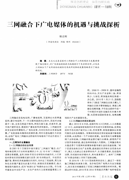 三网融合下广电媒体的机遇与挑战探析