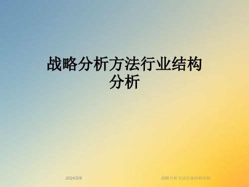 战略分析方法行业结构分析