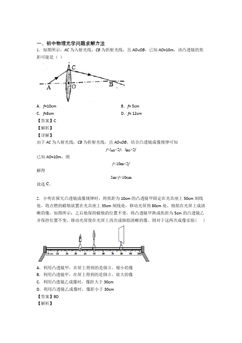 2020-2021中考物理光学问题求解方法(大题培优 易错 难题)含答案