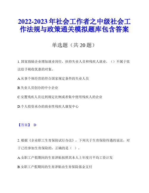 2022-2023年社会工作者之中级社会工作法规与政策通关模拟题库包含答案