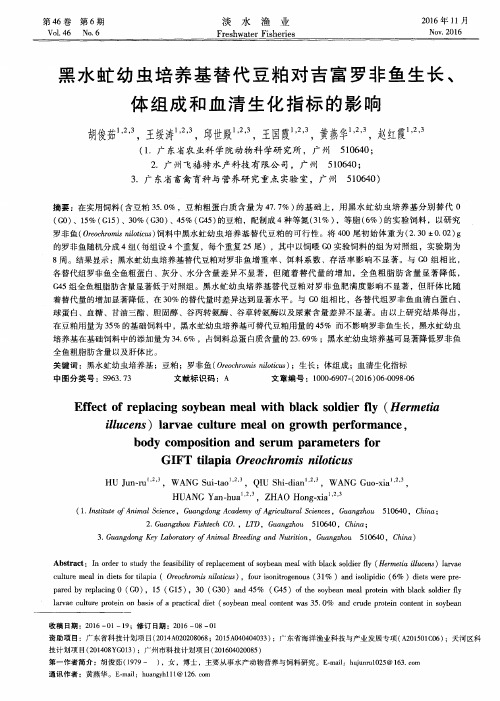 黑水虻幼虫培养基替代豆粕对吉富罗非鱼生长、体组成和血清生化指