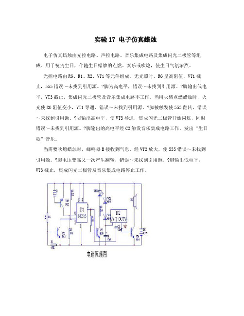 实验17电子仿真蜡烛