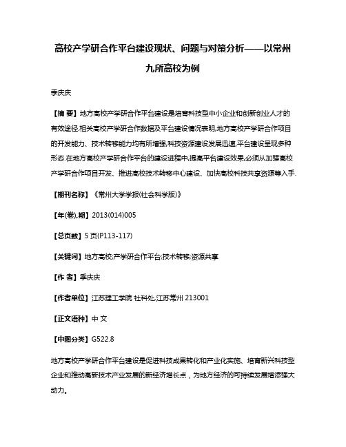 高校产学研合作平台建设现状、问题与对策分析——以常州九所高校为例