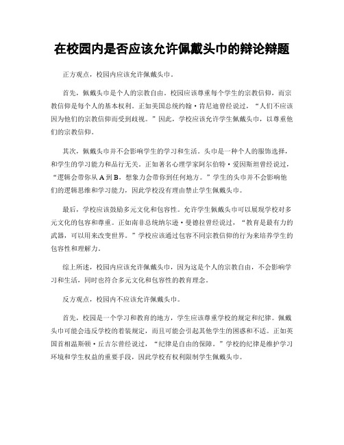 在校园内是否应该允许佩戴头巾的辩论辩题