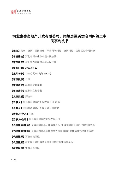 河北泰岳房地产开发有限公司、闫敏房屋买卖合同纠纷二审民事判决书