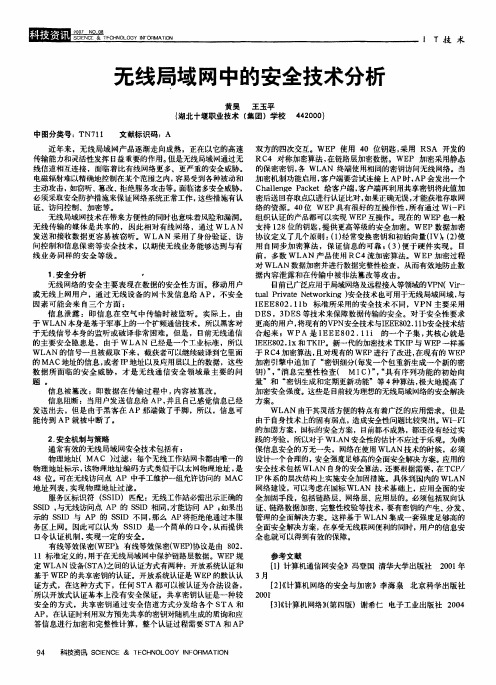 无线局域网中的安全技术分析