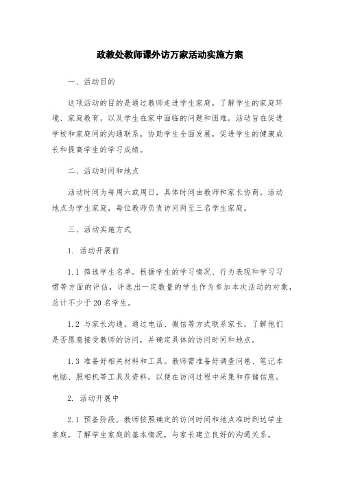 政教处教师课外访万家活动实施方案