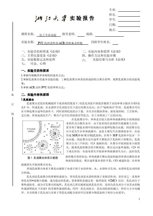 PVC抗冲改性剂ACR的制备及性能