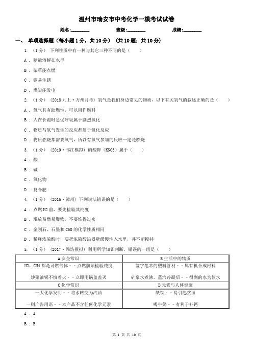 温州市瑞安市中考化学一模考试试卷
