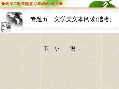 广东省高考二轮专题复习与测试ppt(共8个专题)8(1)