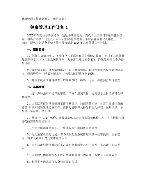 健康管理工作计划