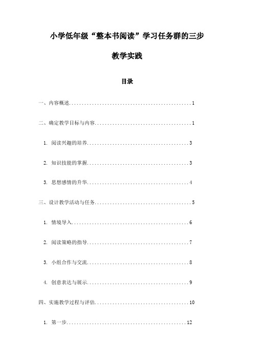 小学低年级“整本书阅读”学习任务群的三步教学实践