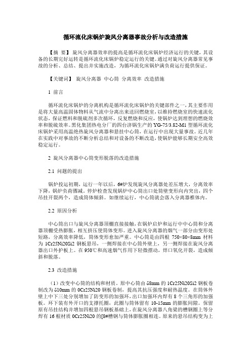 循环流化床锅炉旋风分离器事故分析与改造措施