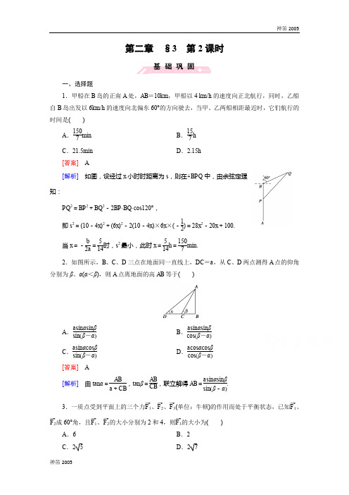 2019届高三数学(沪教版·必修5)配套练习：2.3解三角形的实际应用举例 第2课时