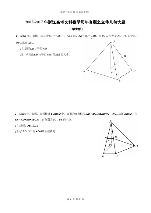 2005-2017年浙江高考文科数学历年真题之立体几何大题(学生版)