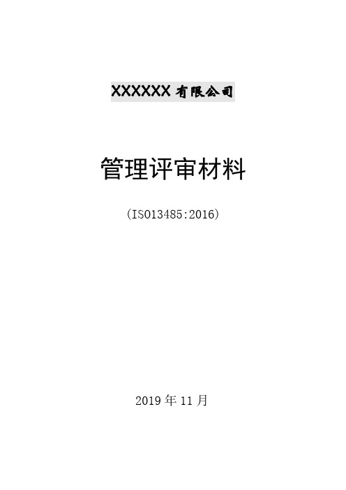 ISO13485-2016管理评审报告+各部门输入资料