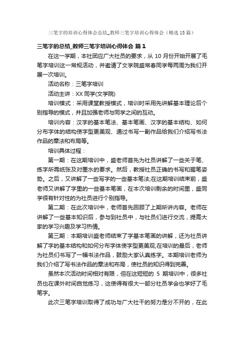 三笔字的培训心得体会总结_教师三笔字培训心得体会（精选15篇）