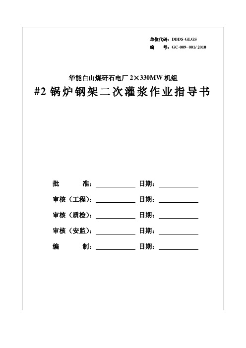 锅炉钢架二次灌浆作业指导书