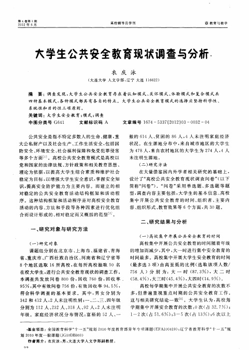 大学生公共安全教育现状调查与分析