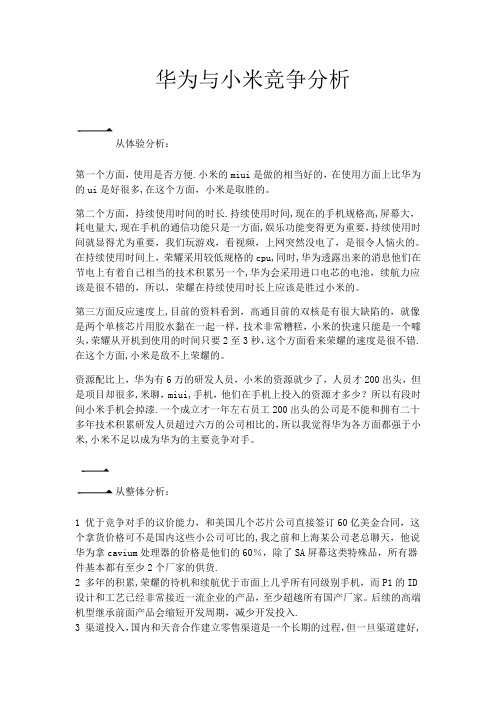 华为与小米竞争分析