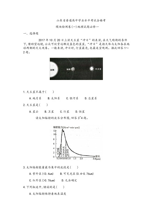 山东省普通高中学业水平考试合格考模块检测卷(一)