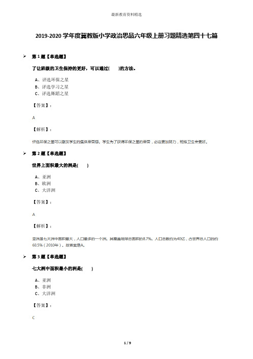 2019-2020学年度冀教版小学政治思品六年级上册习题精选第四十七篇