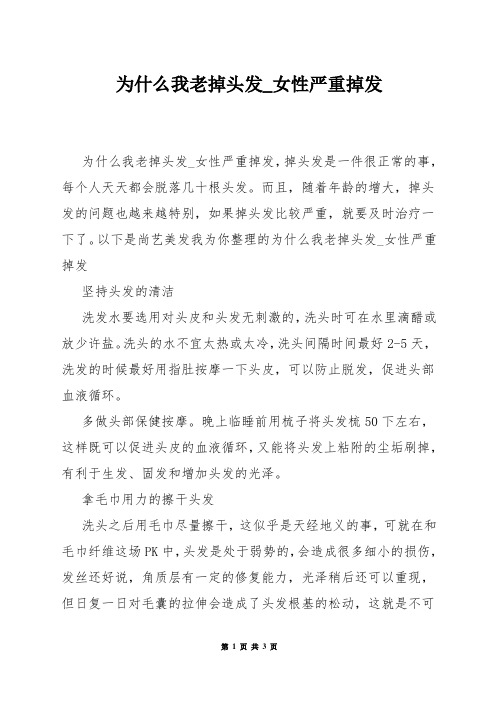 为什么我老掉头发_女性严重掉发