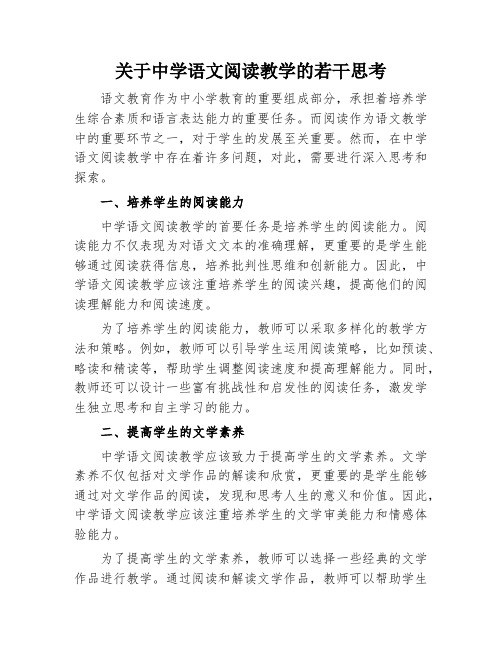 关于中学语文阅读教学的若干思考