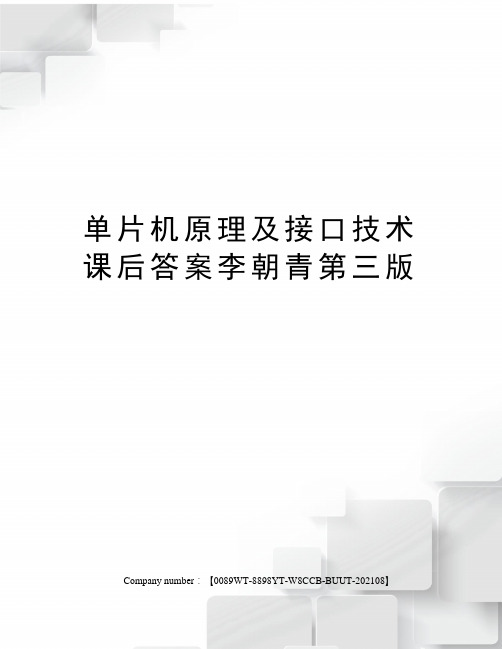 单片机原理及接口技术课后答案李朝青第三版