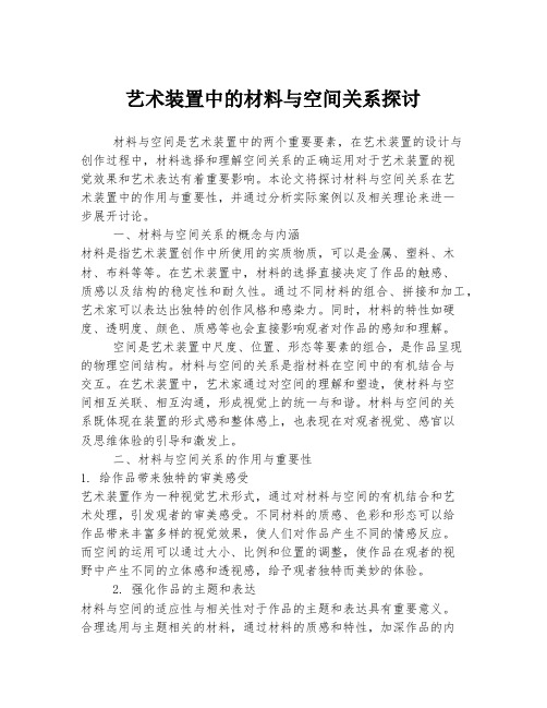 艺术装置中的材料与空间关系探讨