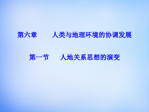 高中地理 6.1人地关系思想的演变课件 新人教版必修2